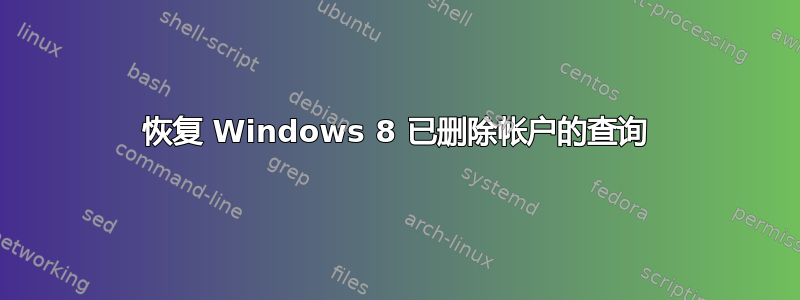 恢复 Windows 8 已删除帐户的查询