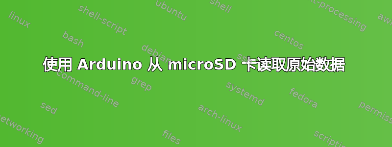 使用 Arduino 从 microSD 卡读取原始数据