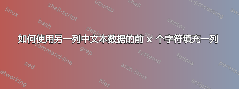 如何使用另一列中文本数据的前 x 个字符填充一列