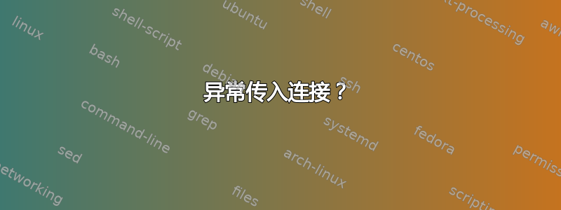 异常传入连接？