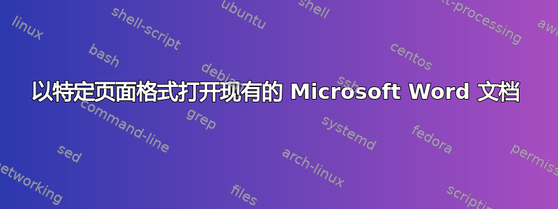 以特定页面格式打开现有的 Microsoft Word 文档