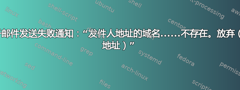 电子邮件发送失败通知：“发件人地址的域名......不存在。放弃（IP 地址）”