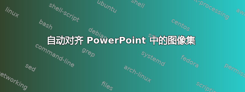 自动对齐 PowerPoint 中的图像集