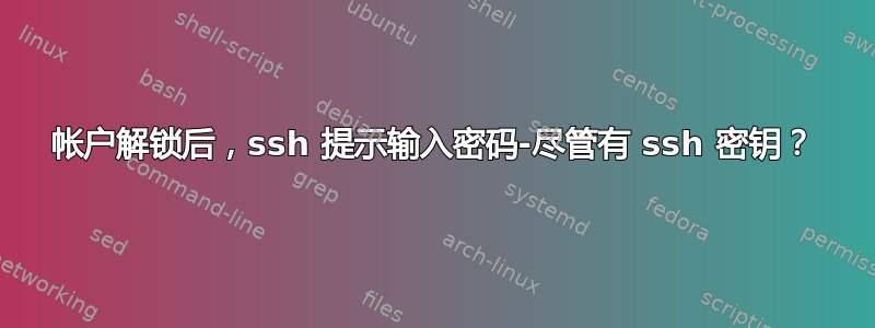 帐户解锁后，ssh 提示输入密码-尽管有 ssh 密钥？