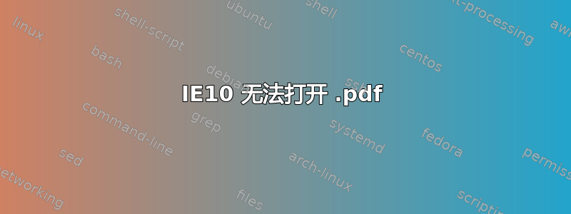 IE10 无法打开 .pdf