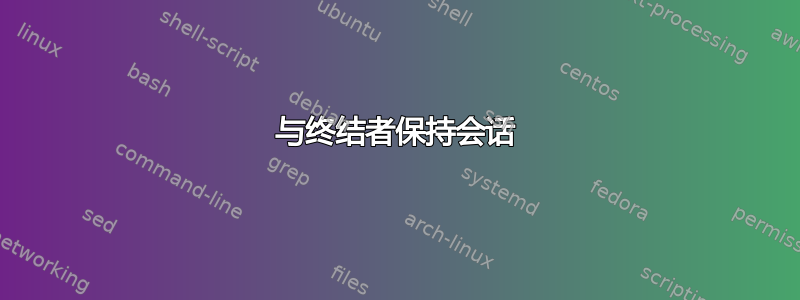 与终结者保持会话