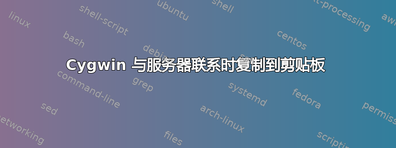 Cygwin 与服务器联系时复制到剪贴板