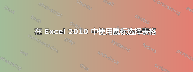 在 Excel 2010 中使用鼠标选择表格