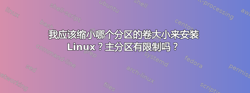 我应该缩小哪个分区的卷大小来安装 Linux？主分区有限制吗？