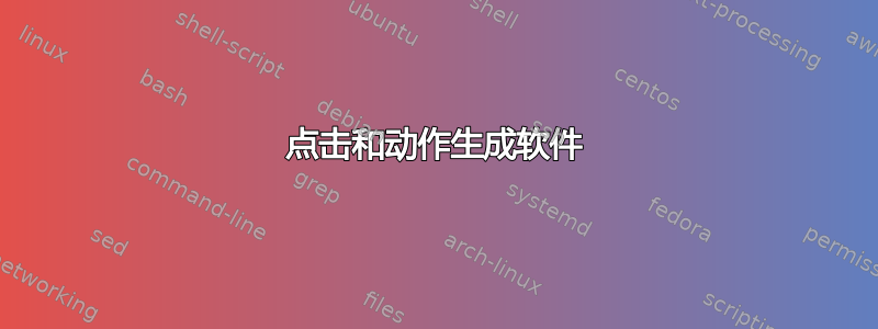 点击和动作生成软件