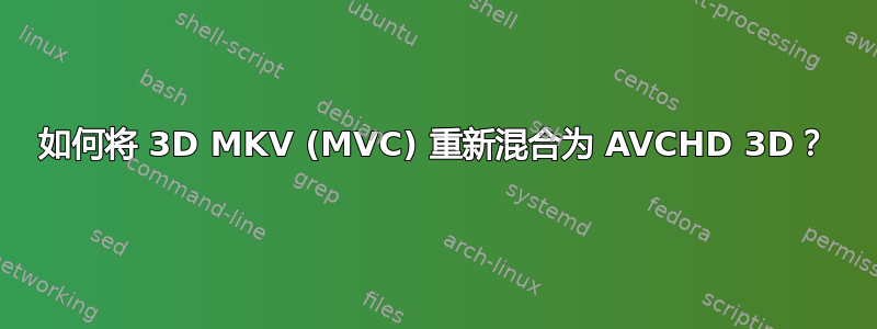 如何将 3D MKV (MVC) 重新混合为 AVCHD 3D？