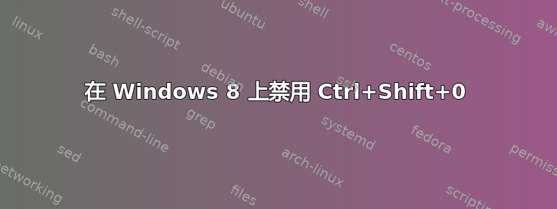 在 Windows 8 上禁用 Ctrl+Shift+0