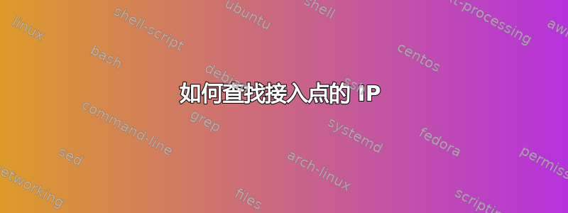 如何查找接入点的 IP