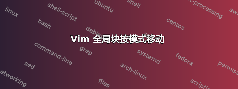 Vim 全局块按模式移动