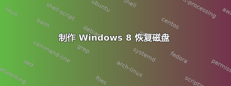 制作 Windows 8 恢复磁盘