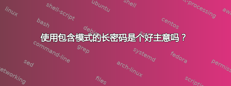 使用包含模式的长密码是个好主意吗？