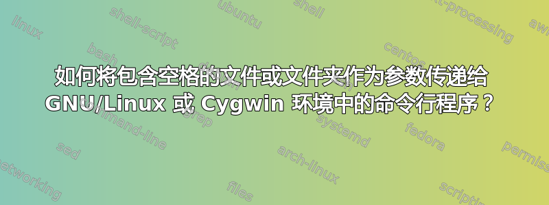 如何将包含空格的文件或文件夹作为参数传递给 GNU/Linux 或 Cygwin 环境中的命令行程序？