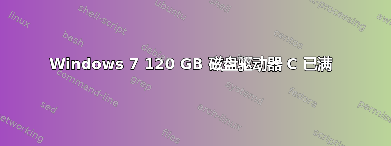 Windows 7 120 GB 磁盘驱动器 C 已满 