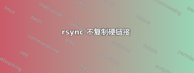 rsync 不复制硬链接