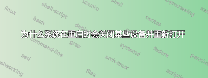 为什么系统在重启时会关闭某些设备并重新打开