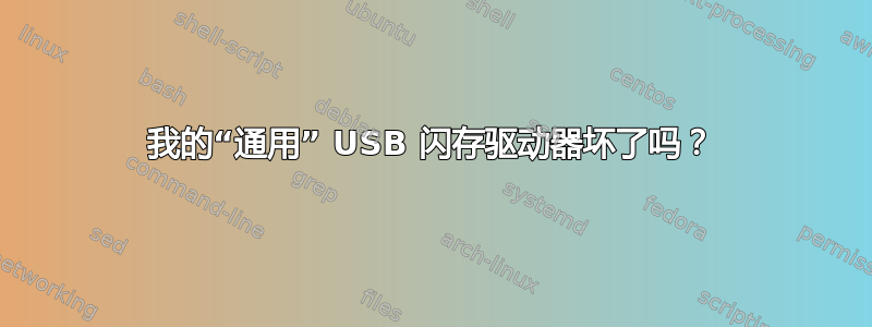 我的“通用” USB 闪存驱动器坏了吗？