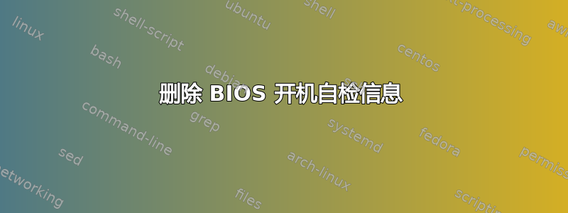 删除 BIOS 开机自检信息