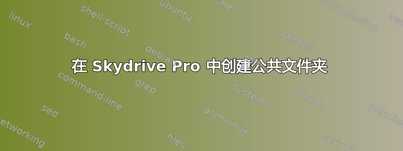 在 Skydrive Pro 中创建公共文件夹