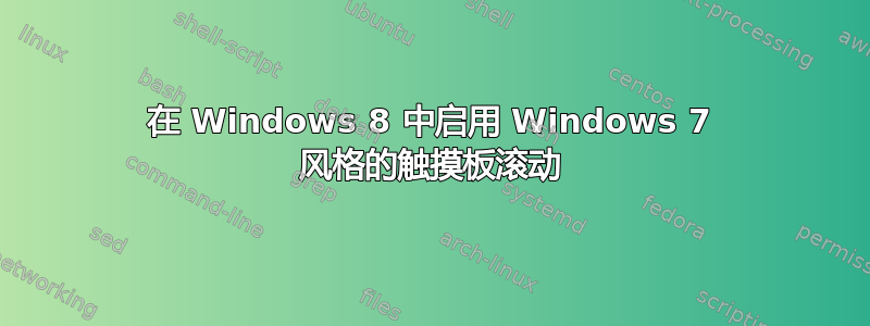 在 Windows 8 中启用 Windows 7 风格的触摸板滚动