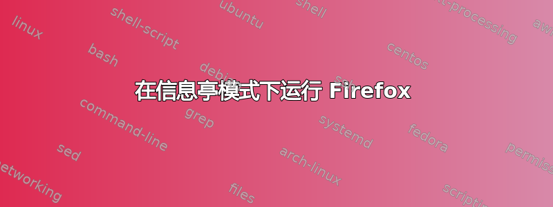 在信息亭模式下运行 Firefox