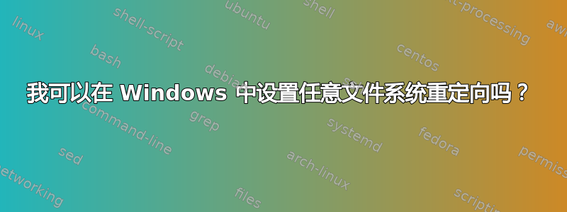 我可以在 Windows 中设置任意文件系统重定向吗？