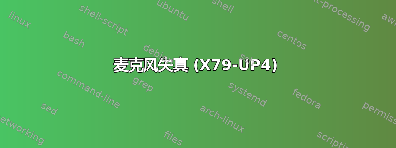 麦克风失真 (X79-UP4)