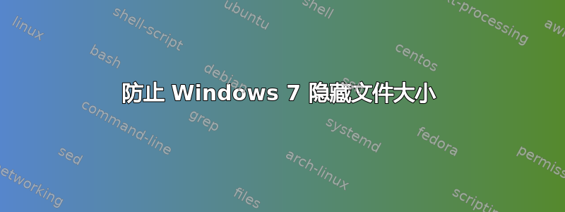 防止 Windows 7 隐藏文件大小