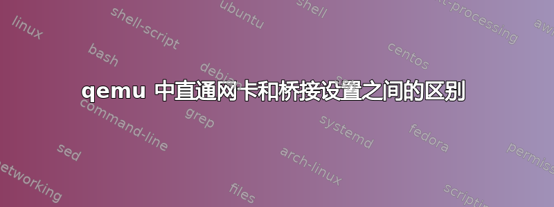 qemu 中直通网卡和桥接设置之间的区别