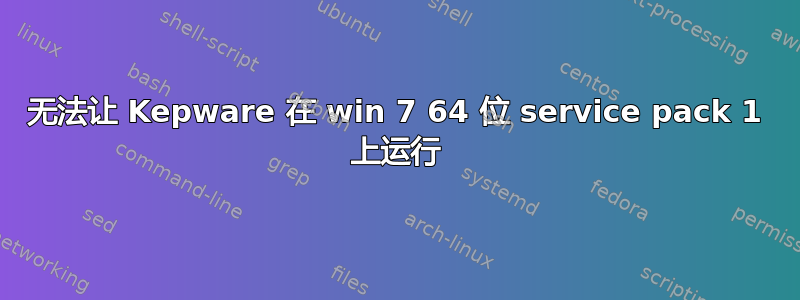 无法让 Kepware 在 win 7 64 位 service pack 1 上运行