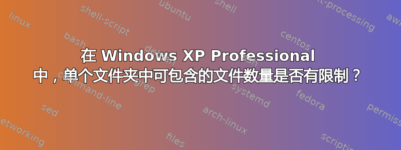 在 Windows XP Professional 中，单个文件夹中可包含的文件数量是否有限制？