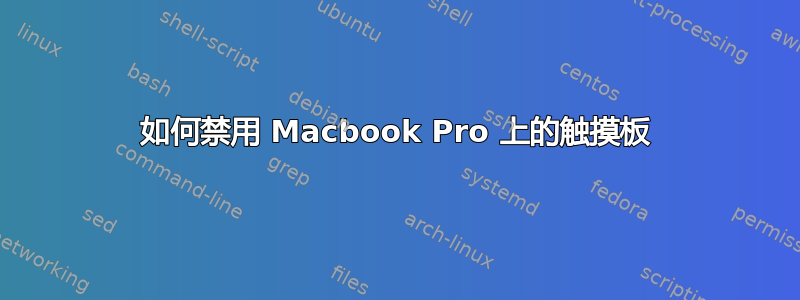 如何禁用 Macbook Pro 上的触摸板