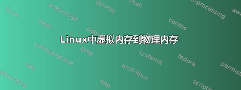 Linux中虚拟内存到物理内存