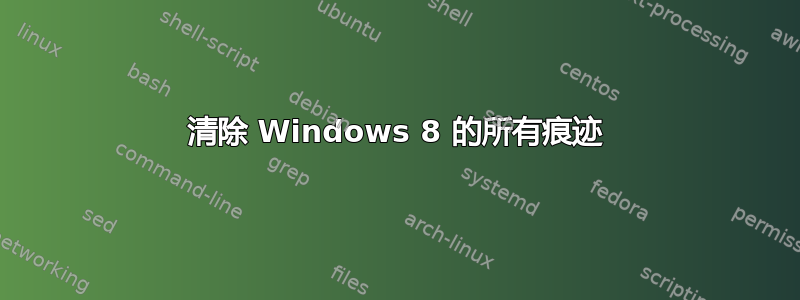 清除 Windows 8 的所有痕迹