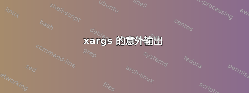 xargs 的意外输出