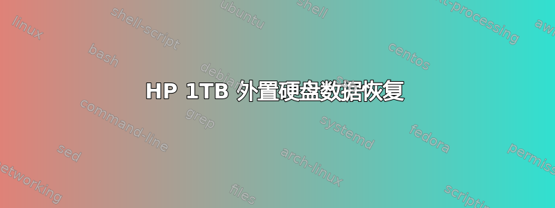 HP 1TB 外置硬盘数据恢复