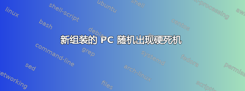 新组装的 PC 随机出现硬死机