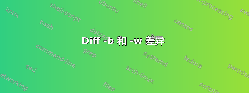 Diff -b 和 -w 差异