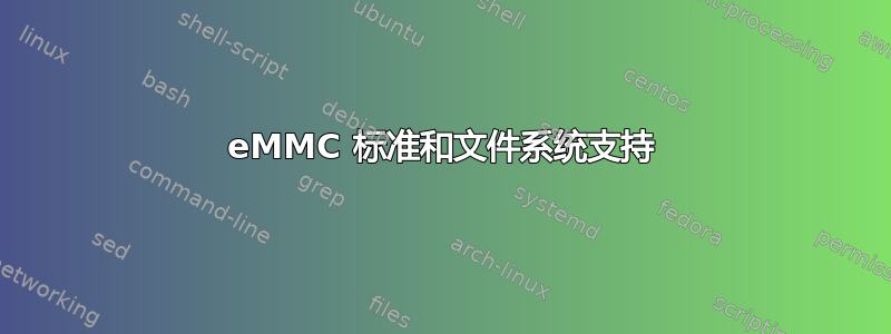 eMMC 标准和文件系统支持