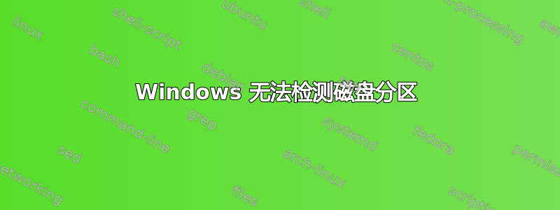 Windows 无法检测磁盘分区