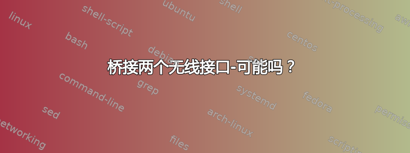 桥接两个无线接口-可能吗？