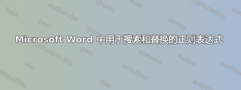 Microsoft Word 中用于搜索和替换的正则表达式