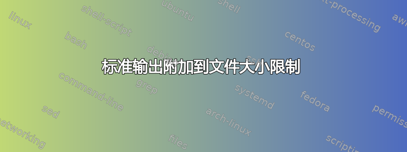 标准输出附加到文件大小限制