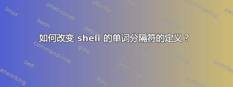 如何改变 shell 的单词分隔符的定义？