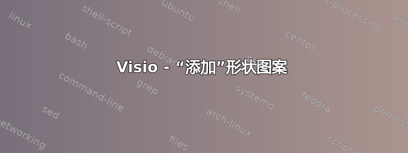 Visio - “添加”形状图案