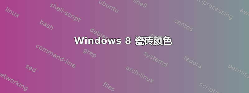 Windows 8 瓷砖颜色